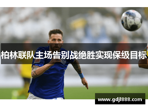 柏林联队主场告别战绝胜实现保级目标