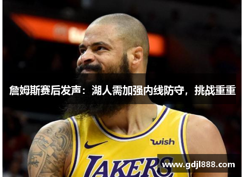 詹姆斯赛后发声：湖人需加强内线防守，挑战重重