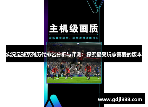 实况足球系列历代排名分析与评测：探索最受玩家喜爱的版本