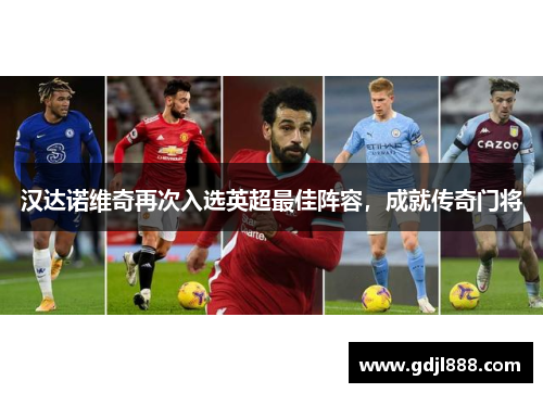 汉达诺维奇再次入选英超最佳阵容，成就传奇门将