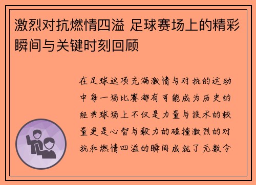 激烈对抗燃情四溢 足球赛场上的精彩瞬间与关键时刻回顾