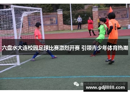 六盘水大连校园足球比赛激烈开赛 引领青少年体育热潮