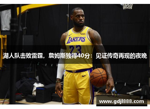 湖人队击败雷霆，詹姆斯独得40分：见证传奇再现的夜晚