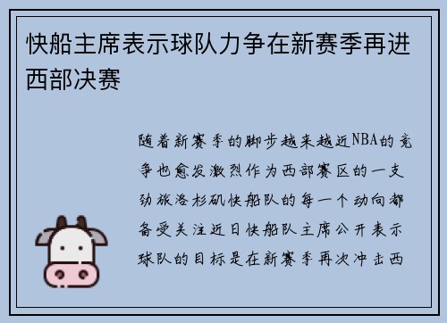 快船主席表示球队力争在新赛季再进西部决赛
