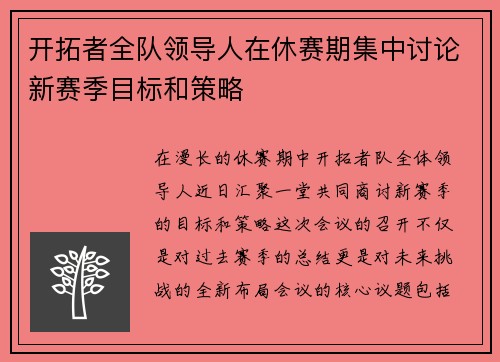 开拓者全队领导人在休赛期集中讨论新赛季目标和策略