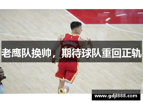 老鹰队换帅，期待球队重回正轨