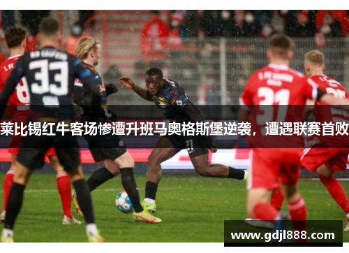 莱比锡红牛客场惨遭升班马奥格斯堡逆袭，遭遇联赛首败
