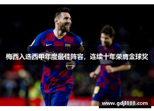 梅西入选西甲年度最佳阵容，连续十年荣膺金球奖