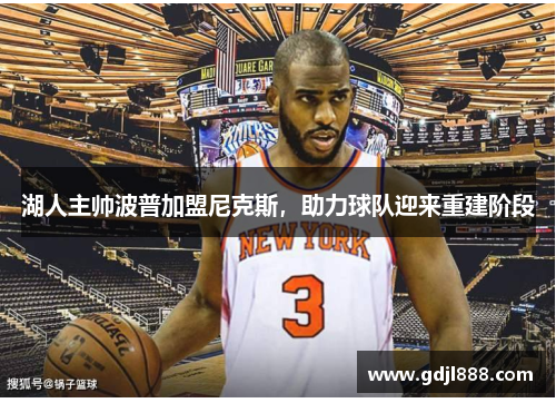湖人主帅波普加盟尼克斯，助力球队迎来重建阶段