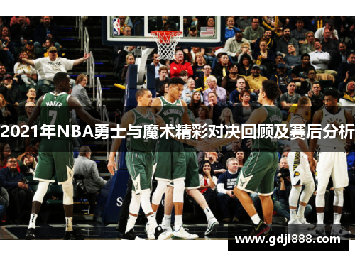2021年NBA勇士与魔术精彩对决回顾及赛后分析