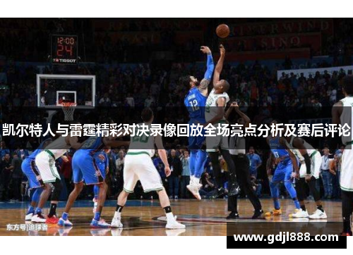 凯尔特人与雷霆精彩对决录像回放全场亮点分析及赛后评论