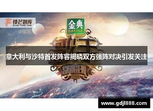 意大利与沙特首发阵容揭晓双方强阵对决引发关注