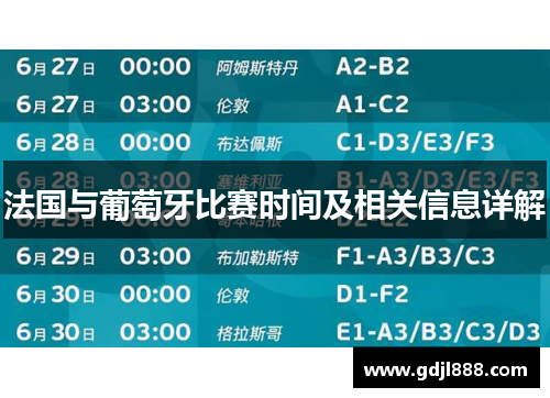 法国与葡萄牙比赛时间及相关信息详解