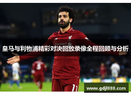 皇马与利物浦精彩对决回放录像全程回顾与分析