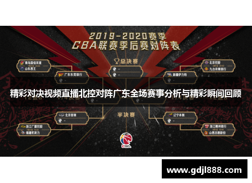 精彩对决视频直播北控对阵广东全场赛事分析与精彩瞬间回顾