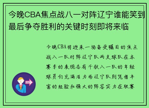今晚CBA焦点战八一对阵辽宁谁能笑到最后争夺胜利的关键时刻即将来临
