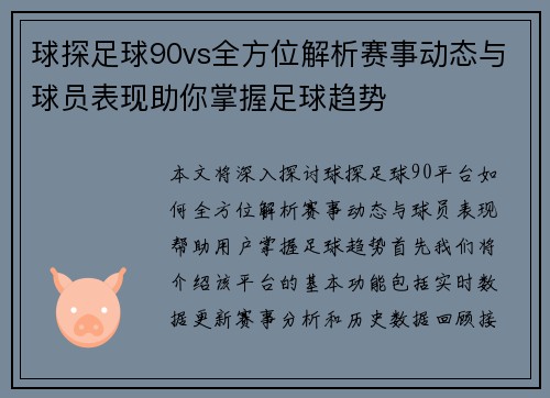 球探足球90vs全方位解析赛事动态与球员表现助你掌握足球趋势