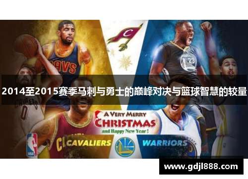 2014至2015赛季马刺与勇士的巅峰对决与篮球智慧的较量
