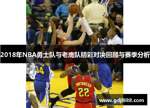 2018年NBA勇士队与老鹰队精彩对决回顾与赛季分析