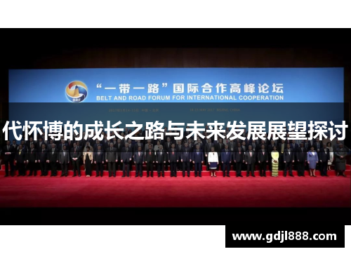 代怀博的成长之路与未来发展展望探讨