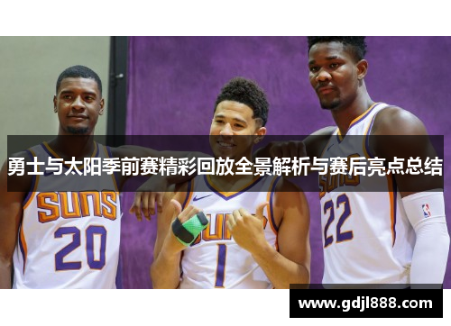 勇士与太阳季前赛精彩回放全景解析与赛后亮点总结