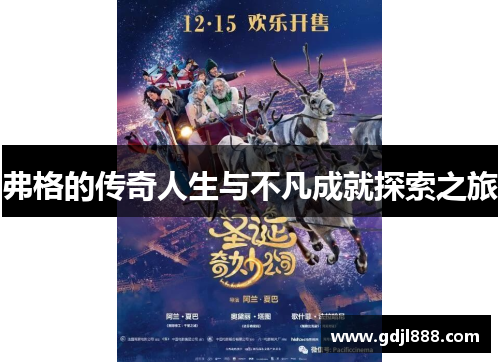 弗格的传奇人生与不凡成就探索之旅
