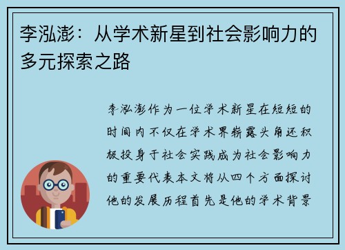 李泓澎：从学术新星到社会影响力的多元探索之路