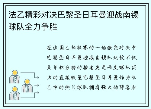 法乙精彩对决巴黎圣日耳曼迎战南锡球队全力争胜