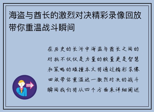 海盗与酋长的激烈对决精彩录像回放带你重温战斗瞬间