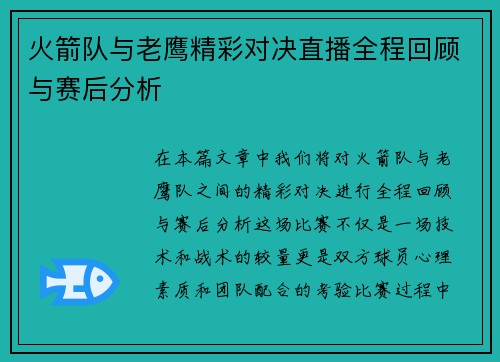 火箭队与老鹰精彩对决直播全程回顾与赛后分析