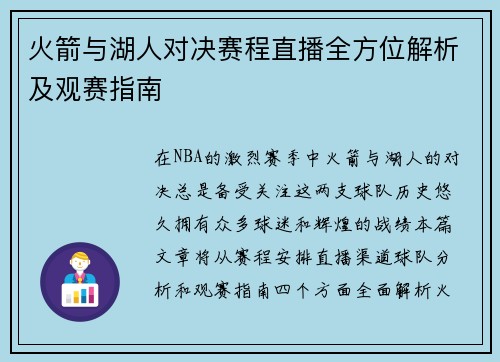 火箭与湖人对决赛程直播全方位解析及观赛指南