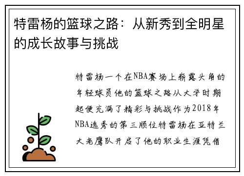 特雷杨的篮球之路：从新秀到全明星的成长故事与挑战