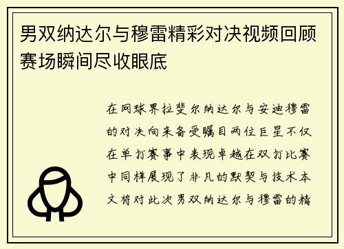 男双纳达尔与穆雷精彩对决视频回顾赛场瞬间尽收眼底