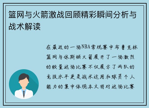 篮网与火箭激战回顾精彩瞬间分析与战术解读